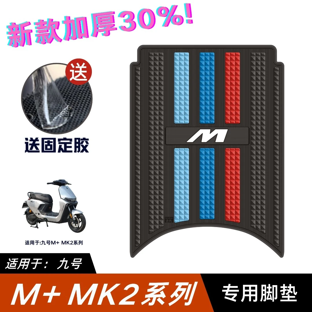 适用九号M95C+Mk2脚垫电动车改装配件专用脚踏垫九号M85C+Mk2脚垫