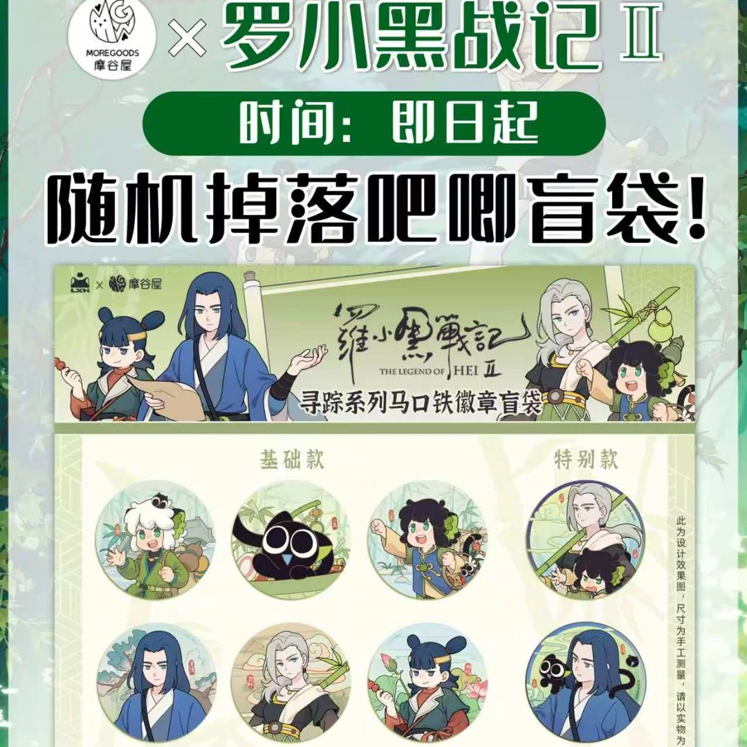 摩谷屋罗小黑战记2联名周边寻踪系列罗小黑无限吧唧徽章收藏礼物
