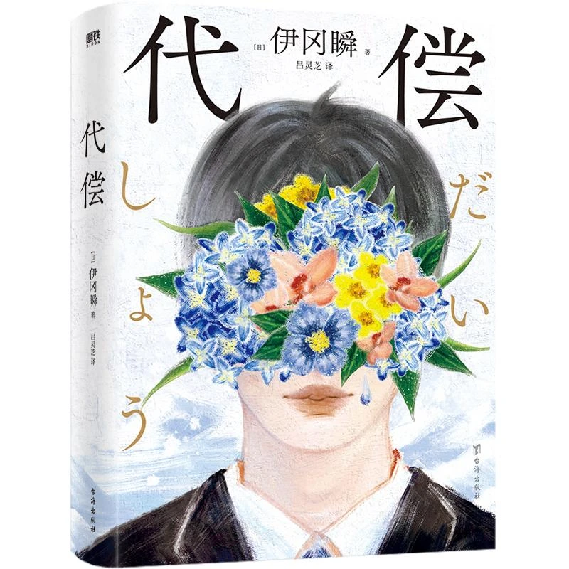 正版 代偿 伊瞬冈 9787516834596 小说/侦探推理/恐怖惊悚小说