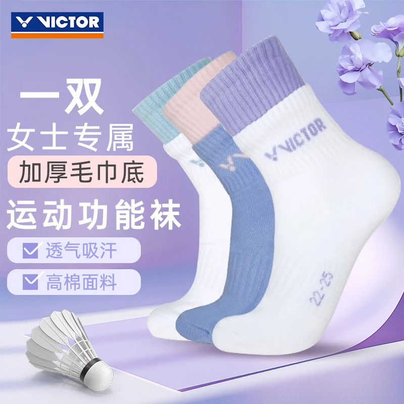 VICTOR/威克多女士羽毛球袜百搭吸汗加厚单双装运动袜 品牌正品