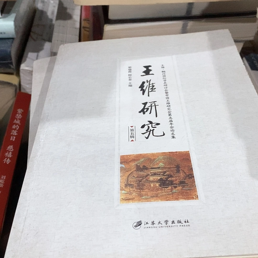 王维研究…………………………