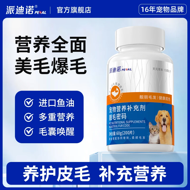 派迪诺靓毛密码靓丽毛发宠物美毛养毛减少毛发断裂固毛ZB