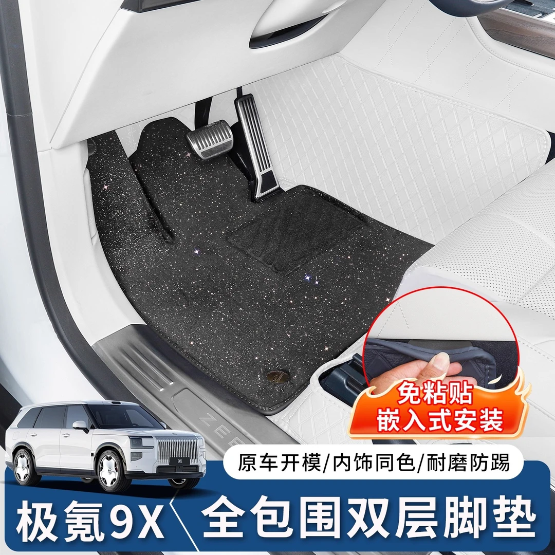 适用于极氪9X脚垫大全包围丝圈星空毯脚垫地毯子防水环保内饰改装