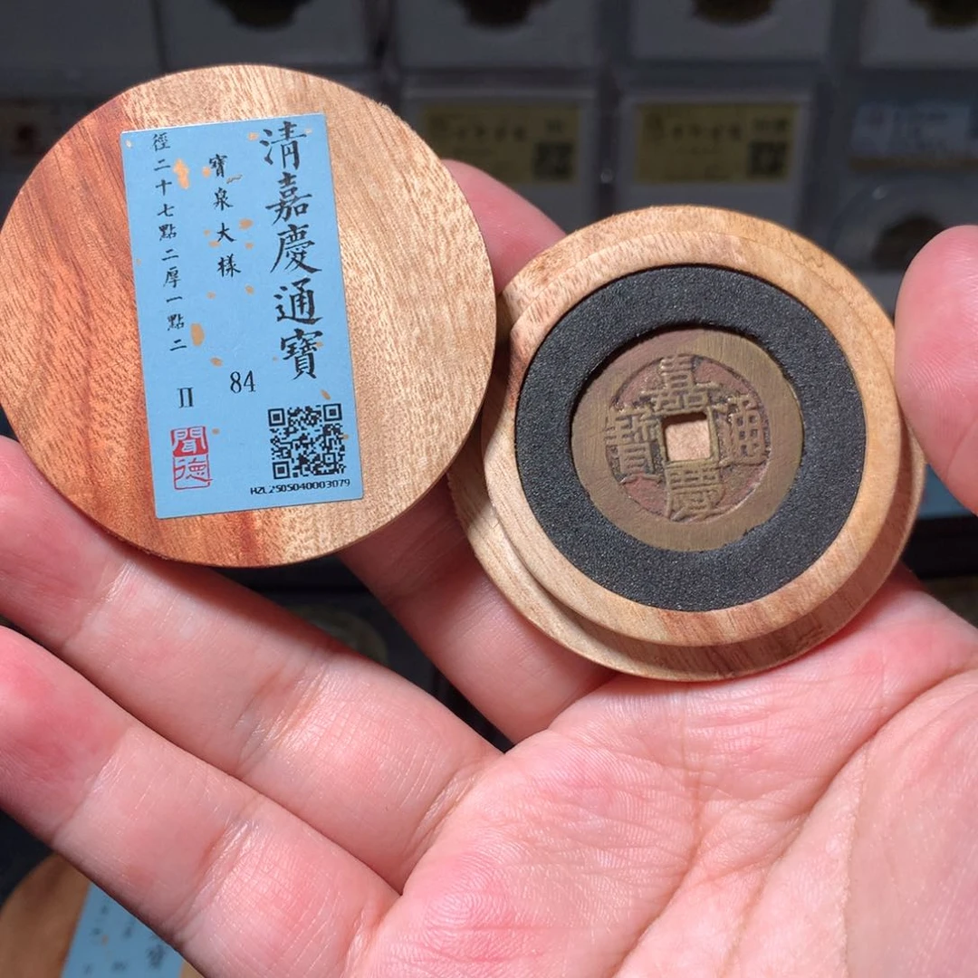 铜言****?琳琅古泉嘉庆大样3079