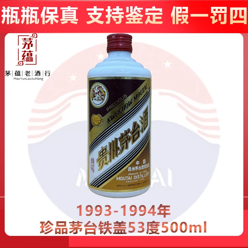 1993-1994年茅台珍品铁盖53度500ml酱香型白酒 DY-94990
