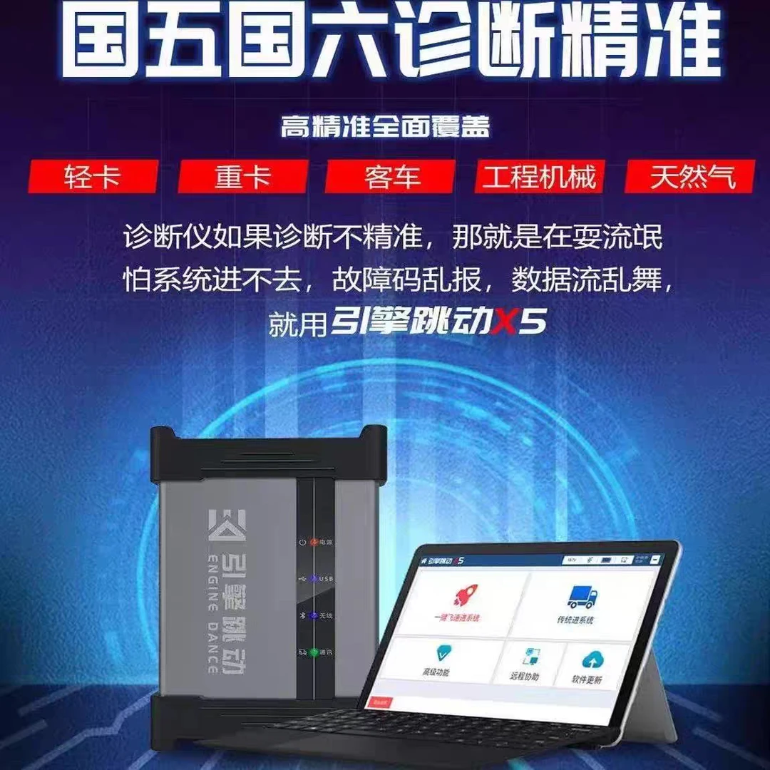 ★引擎跳动X5柴油诊断仪智能进系统免拆互刷国五国六轻卡天然气