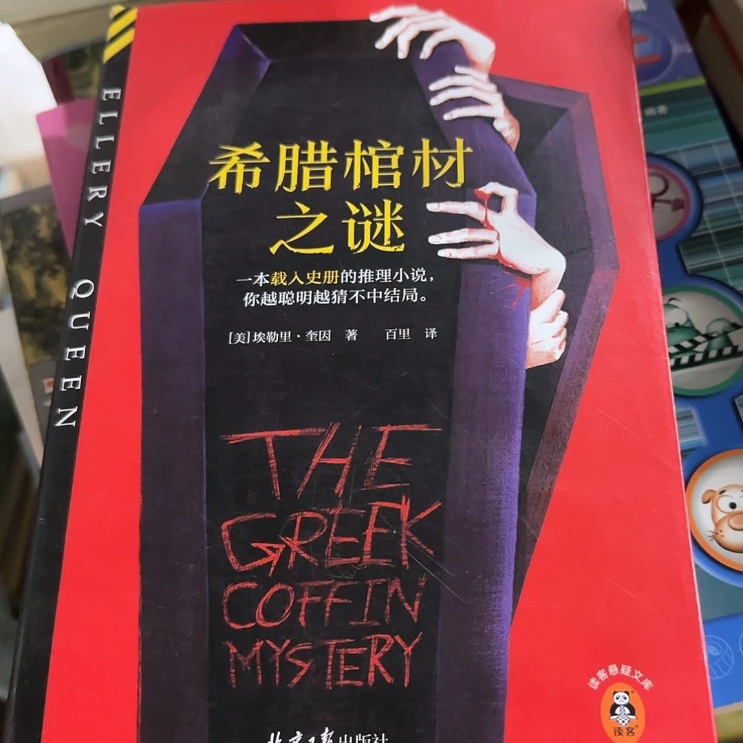 希腊棺材之谜正版