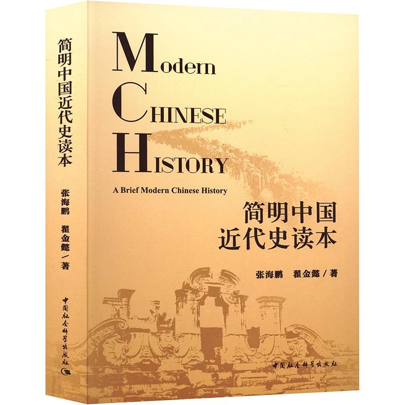 【包邮正版】 简明中国近代史读本 张海鹏,翟金懿 著