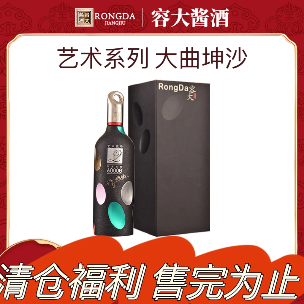 容大【清仓】53°容大酱酒(艺术贰号)500ml 拉飞哥贵州白酒53度500