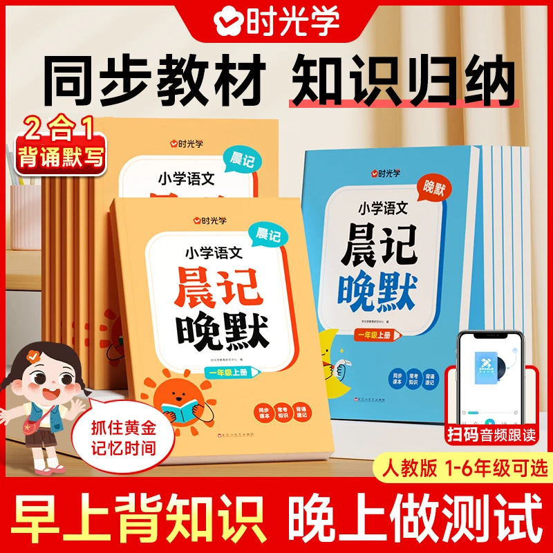 【时光学】小学语文晨记晚默 1-6年级课前预习知识点归纳检测全2册