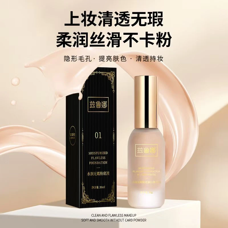 兹鲁娜粉底液遮瑕控油保湿透气持妆水感提亮肤色轻透持久防水无瑕