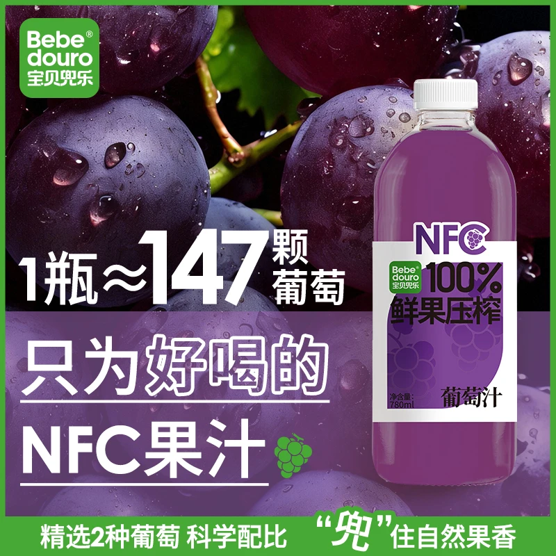 Bebedouro宝贝兜乐100%NFC鲜榨果汁葡萄汁780ml*3