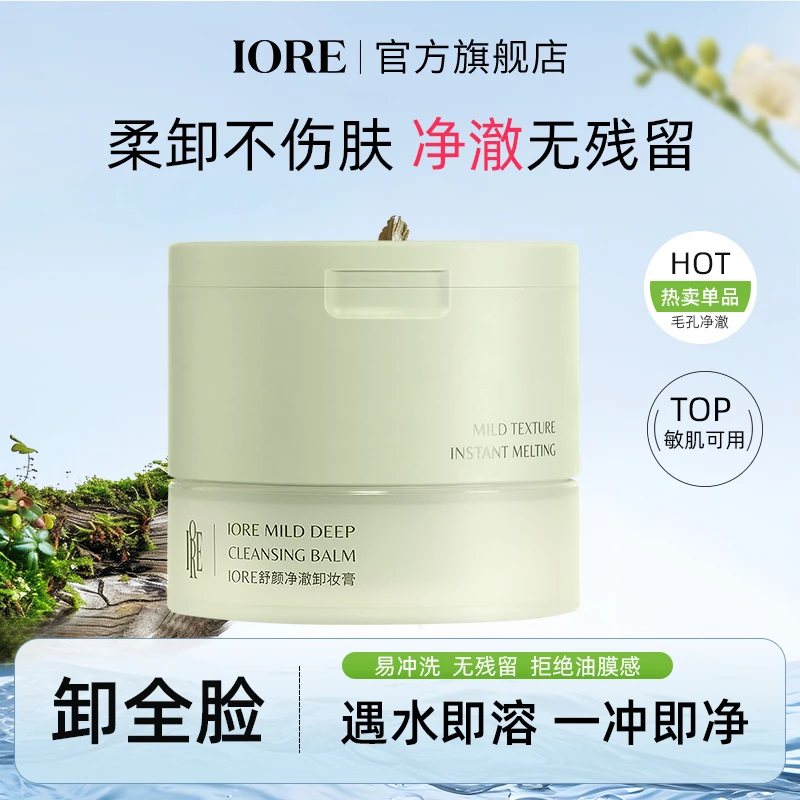 【新品推荐】IORE舒颜净澈卸妆膏清爽洁净水感舒缓净透不辣眼不刺激