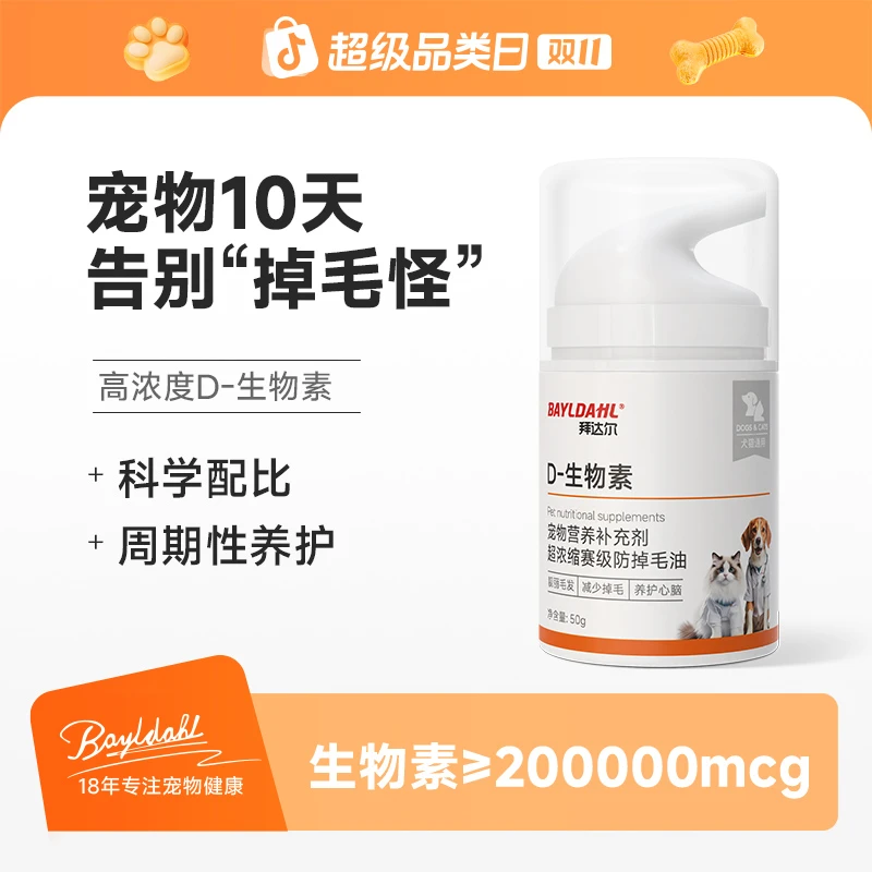 【双11好物】拜达尔猫狗D-生物素防掉毛油滋养毛发养护皮肤掉毛