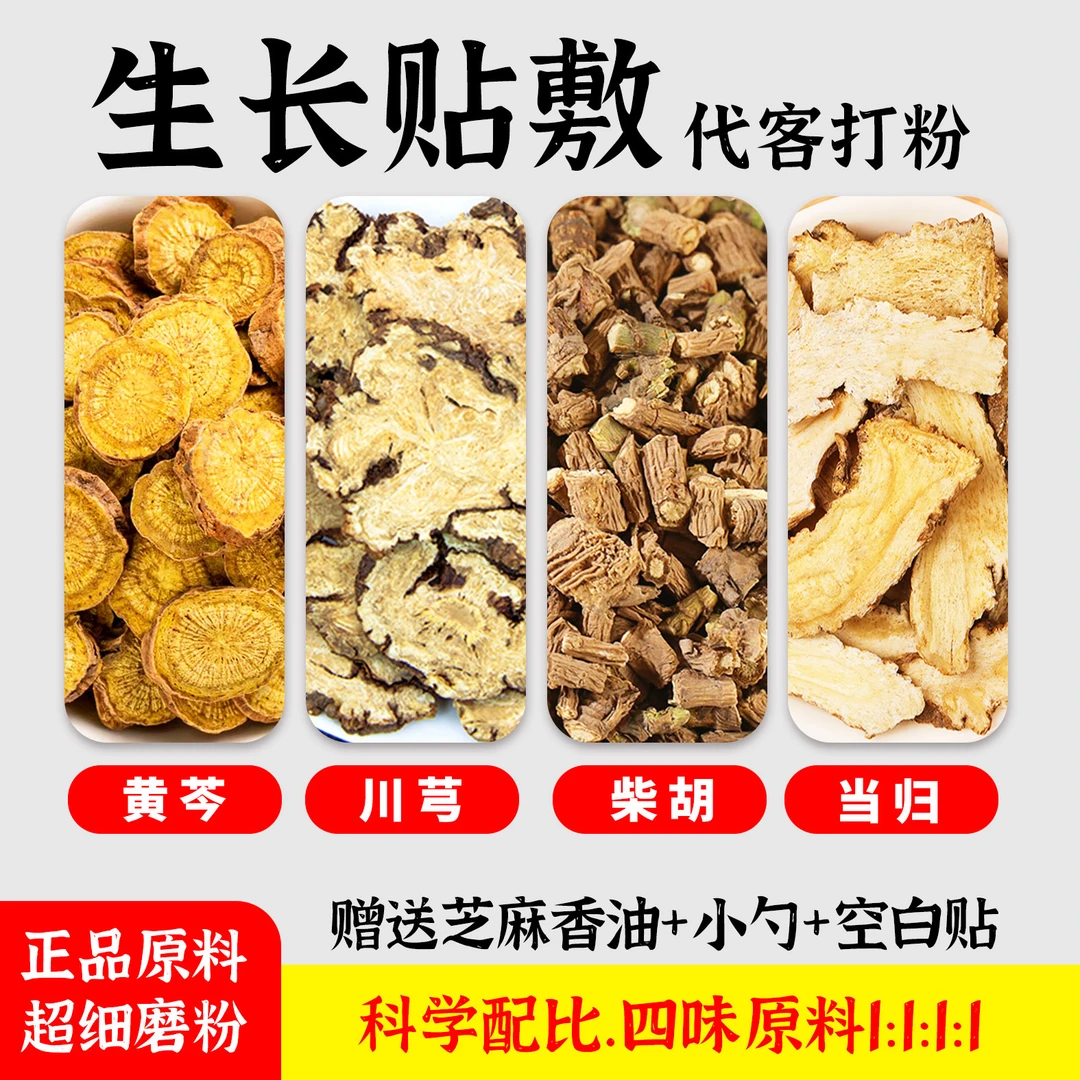 柴胡黄芩川芎当归粉身体护理贴儿童贴敷膏草本家用