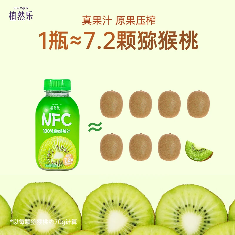 植然乐100%NFC猕猴桃原汁果蔬汁无添加孕妇儿童饮料夏季清爽饮品