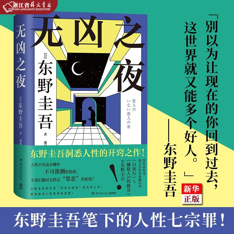 无凶之夜 精 正版现货 东野圭吾笔下的人性七宗罪 新华书店 博集
