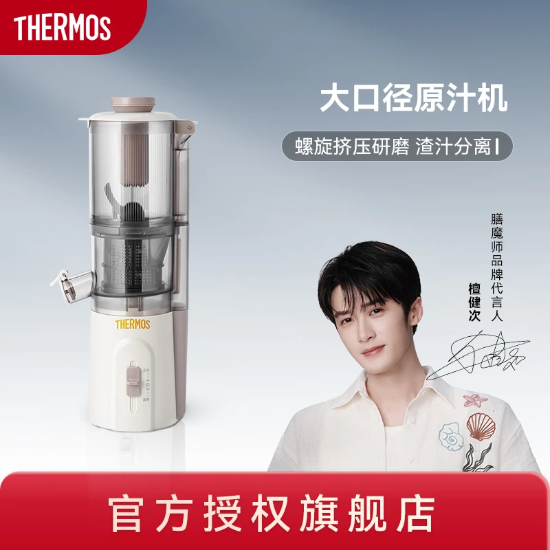 THERMOS/膳魔师 小型电动果汁机 新鲜榨原汁机 分离大口径榨汁机
