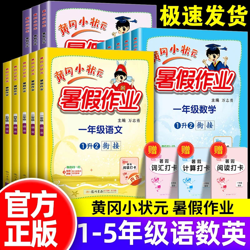 黄冈小状元暑假作业一升二三四五六年级下册语文数学英语衔接练习