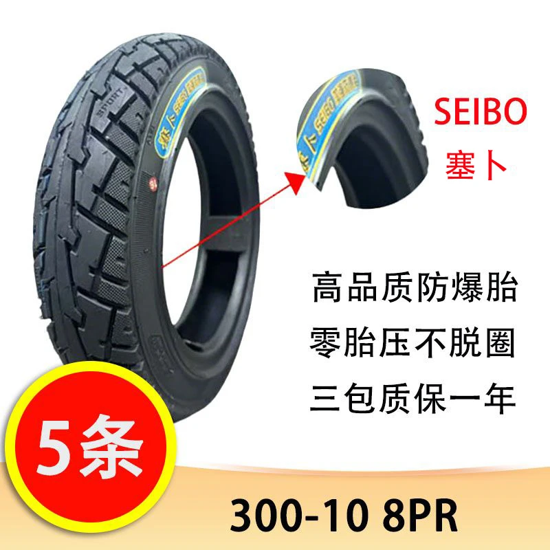 【5条】SEIBO塞卜300-10防爆胎锯齿花纹8PR 电动车摩托车真空胎轮胎