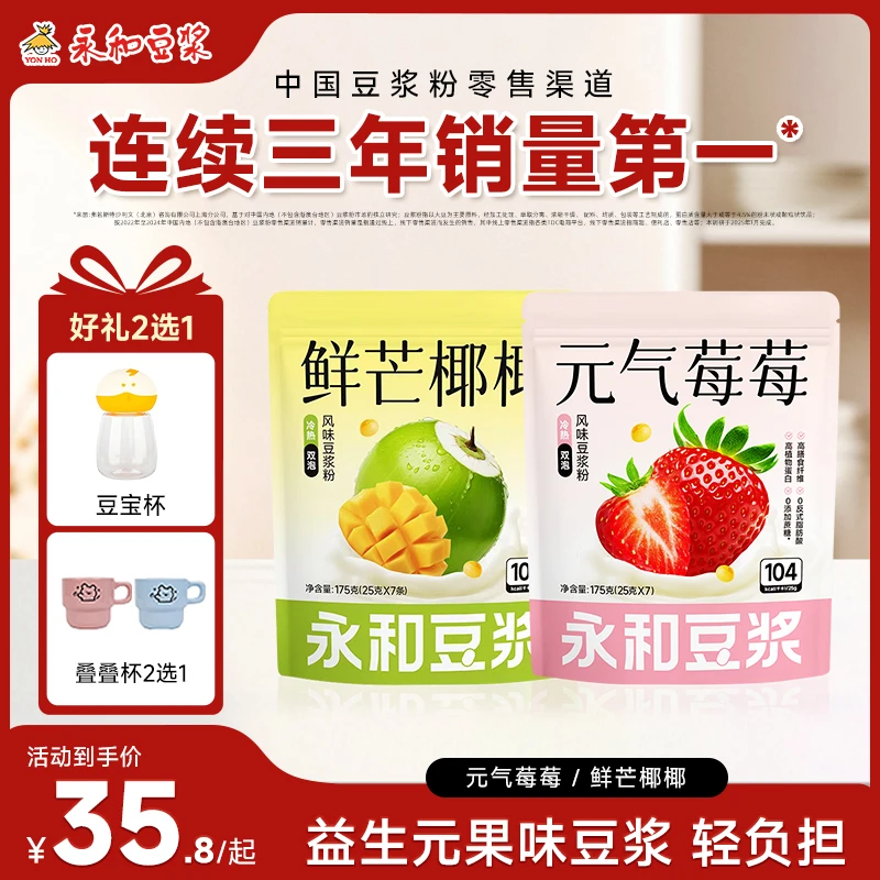 【奶茶豆浆】永和元气奶茶鲜椰/莓莓豆浆粉 冲饮下午茶独立包装XMLC