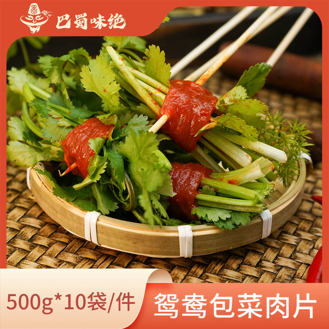 巴蜀味绝【鸳鸯包菜肉片】500g*10袋/件，90±5片/袋，商用半成品食材