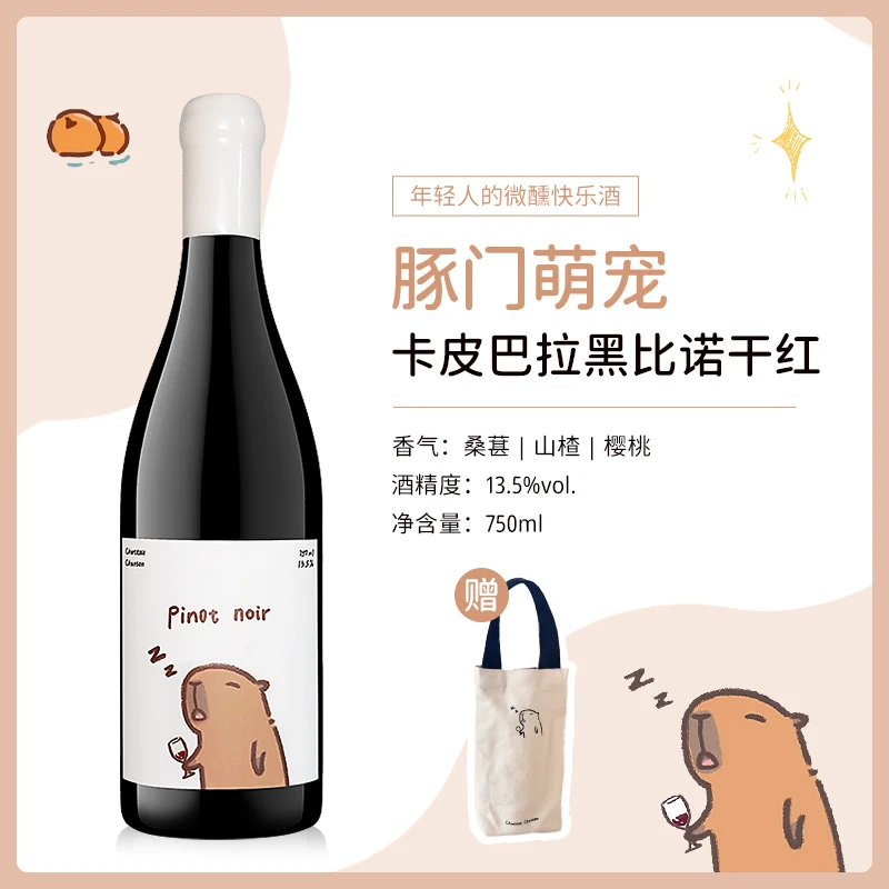 豚门永存!尚颂堡卡皮巴拉黑比诺干红葡萄酒可爱水豚微醺晚安红酒