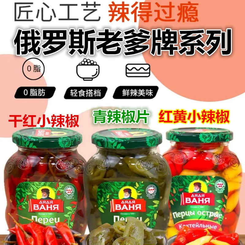 俄国配方【俄罗斯老爹牌】原装进口腌青红辣椒瓦尼亚老爹牌工艺咸菜