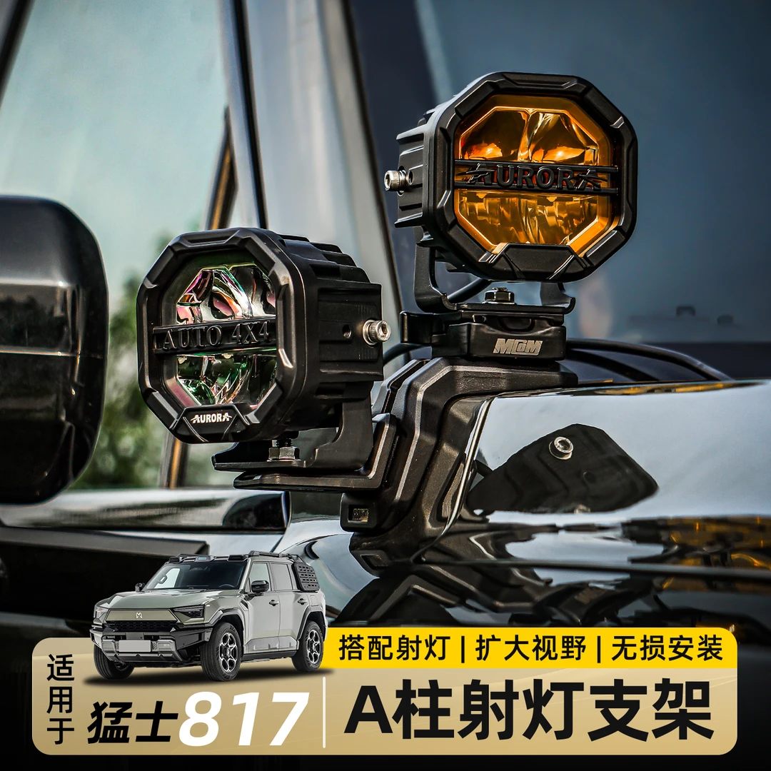 适用东风猛士M817射灯支架底座机盖辅助射灯探照灯底座架改装配件