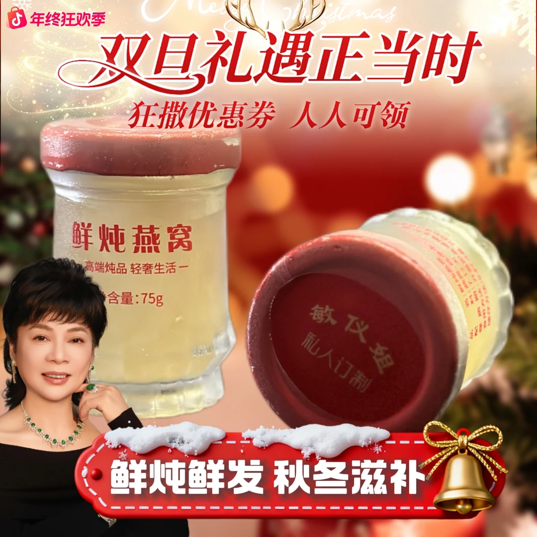 敏仪姐鲜炖燕窝饮品滋补营养天然材料送长辈营养品溯源码