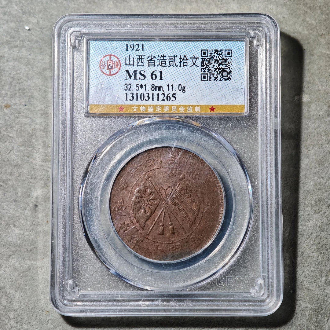 60804-03 山西省造贰拾文