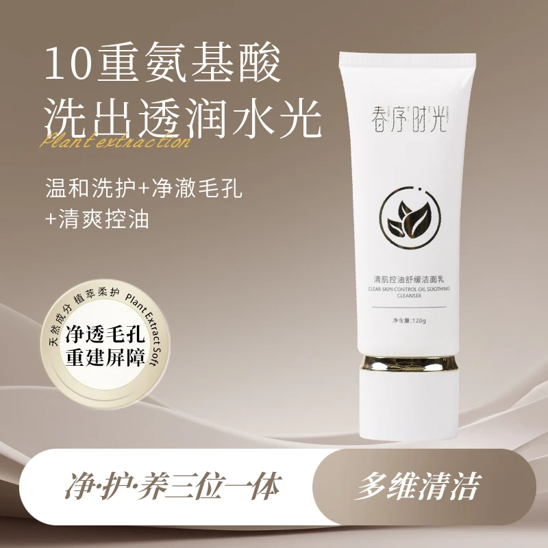 【春序时光】春序时光洁面乳温和控油深层清洁保湿舒缓卸妆洗面奶