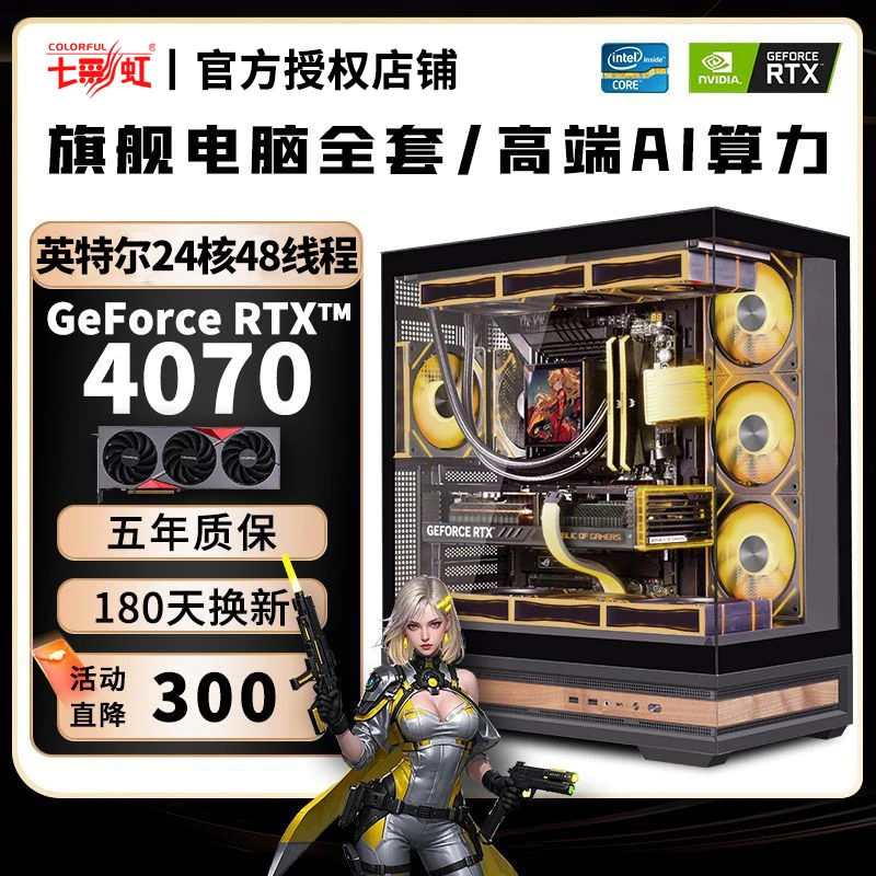 七彩虹RTX4070/4060+英特尔24核48线程 电竞主机游戏台式电脑全套