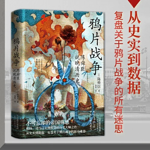 鸦片战争：陈舜臣说晚清历史【新华在线】历史文化类书籍