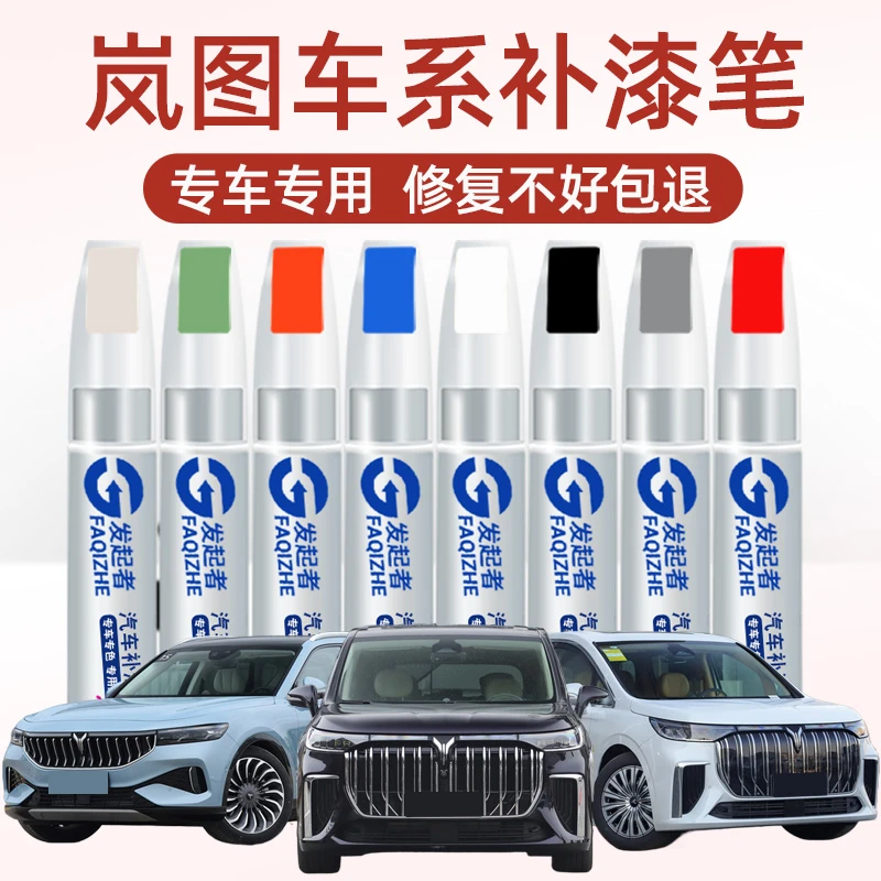 适用岚图补漆笔梦想家杜若白色追光free汽车漆刮痕修复去痕油漆笔