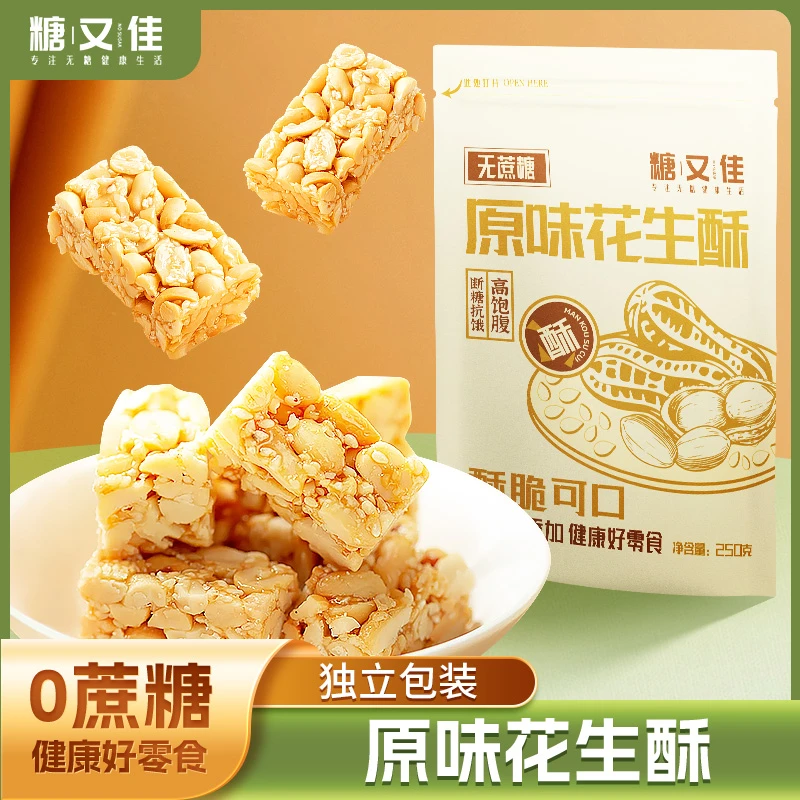 无蔗糖添加木糖醇花生酥独立包装孕期加餐休闲零食饱腹健康解馋