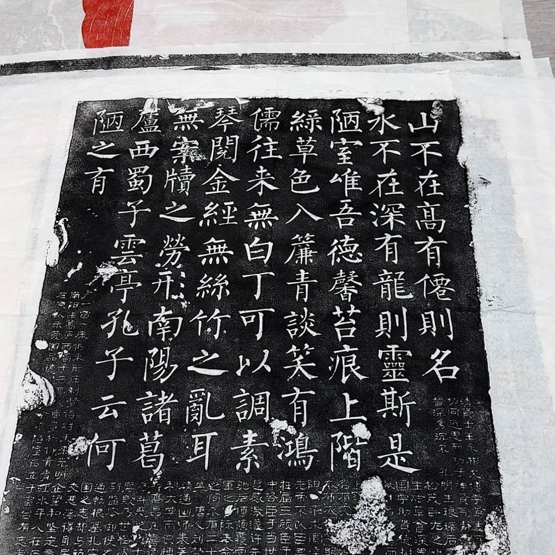 其他拓片用纸陋室铭