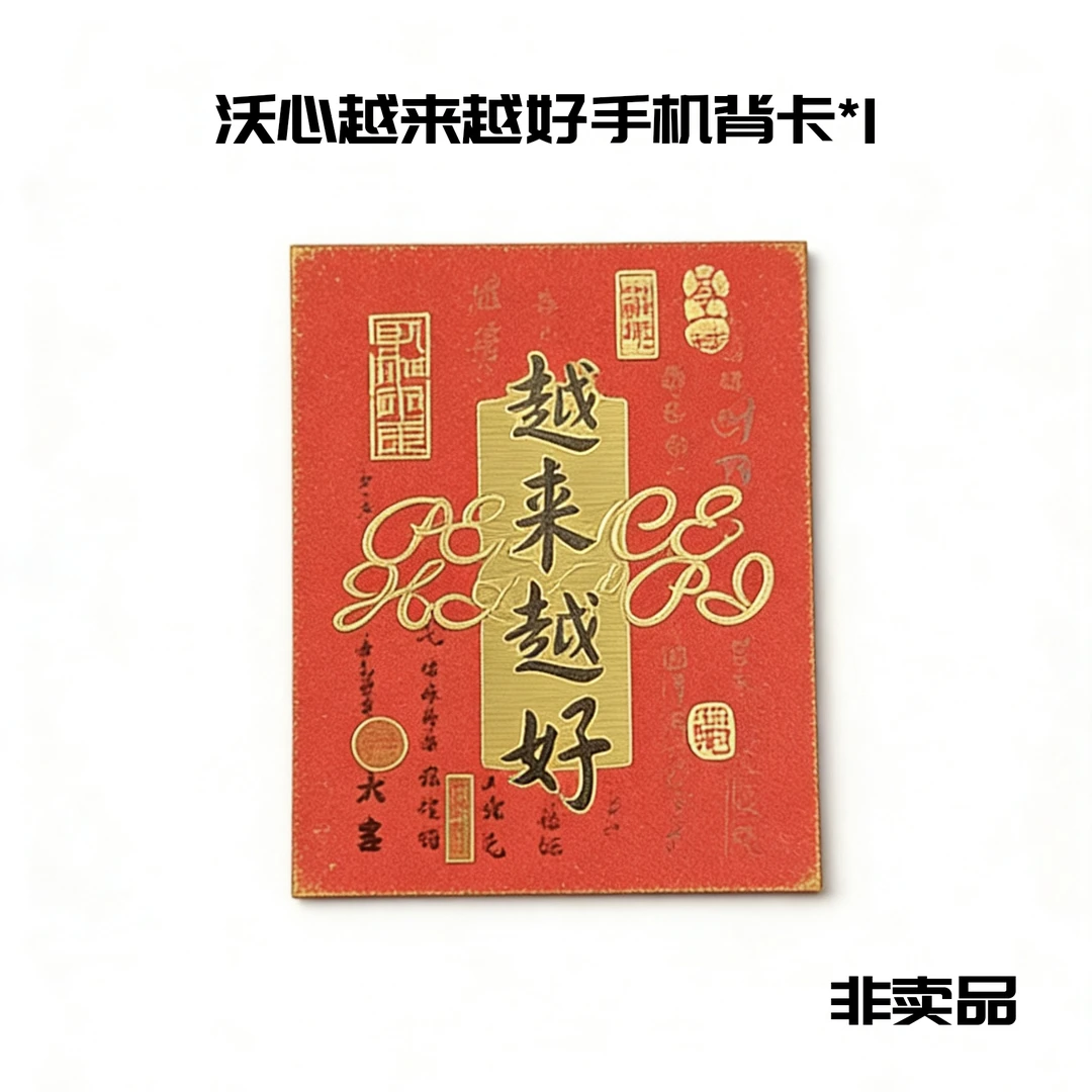 沃心越来越好手机背卡(整套发）