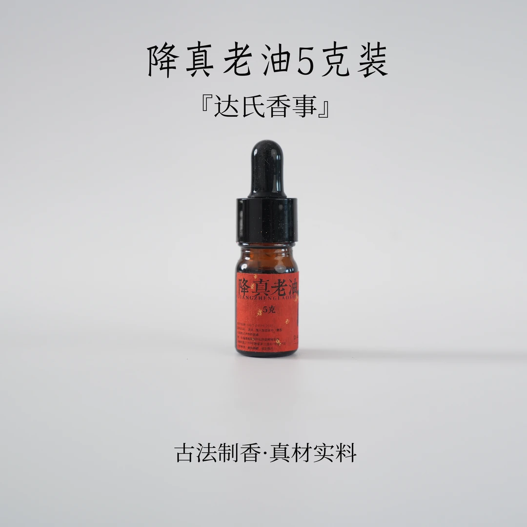 降真老油精油5克 房间熏香便携熏香书房熏香室内香薰达氏香事