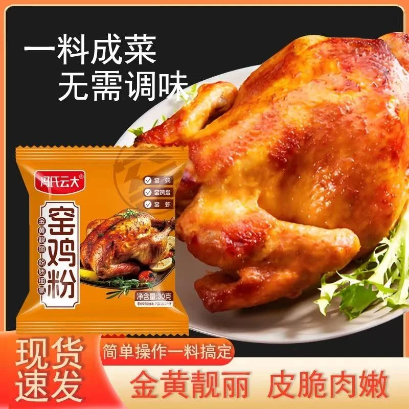 【云大】广东窑鸡王调味料窑鸡粉家庭烤鸡调味料配方叫化鸡腌制味料