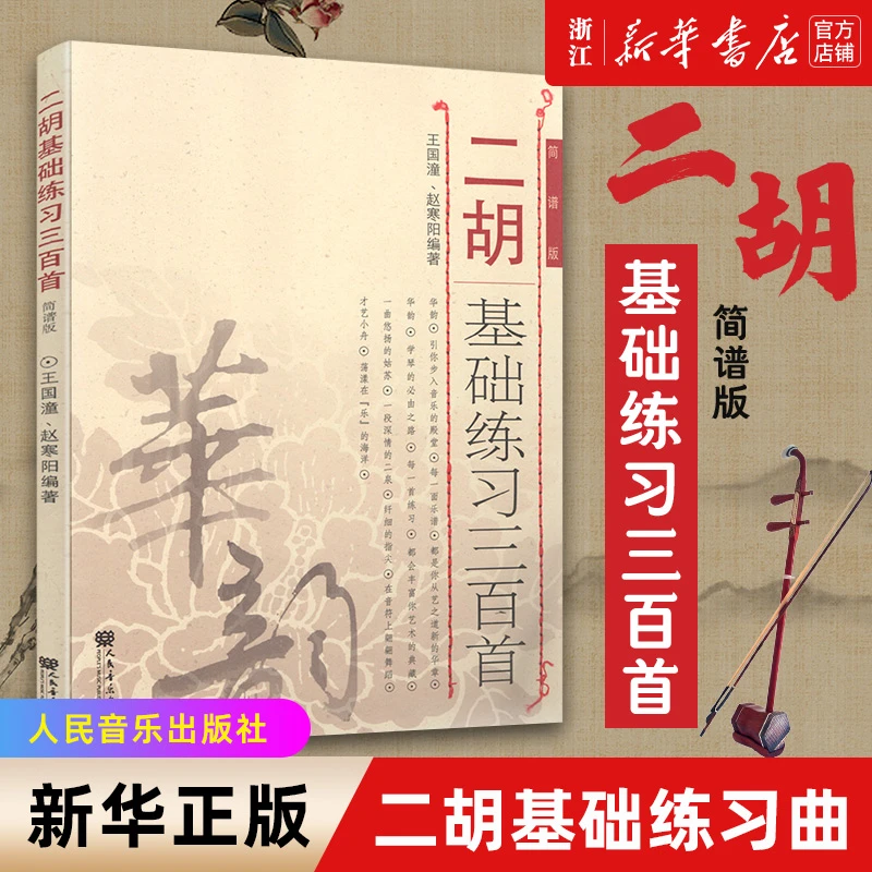 新版 包邮 二胡基础练习三百首(简谱版) 二胡基础练习曲曲谱乐谱