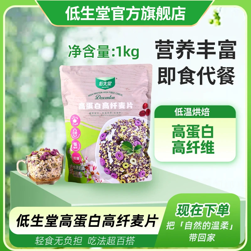 低生堂高蛋白高纤麦片早餐代餐即食干吃冲泡超值1kg/袋