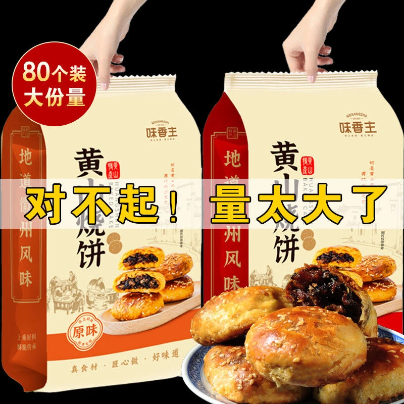 正宗黄山烧饼安徽特产梅干菜扣肉馅酥饼宿舍休闲解馋小零食一整箱