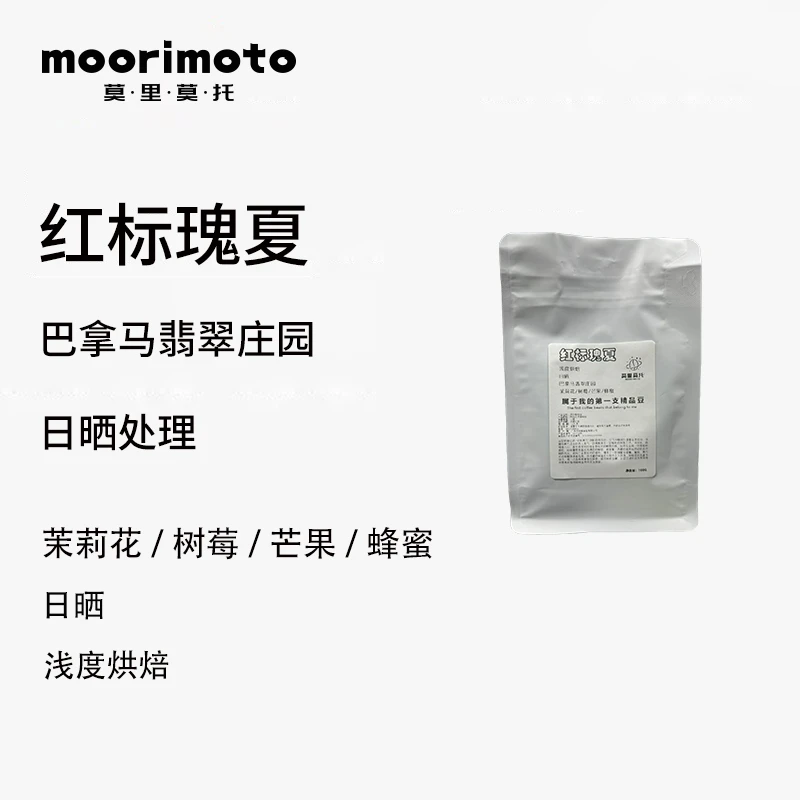 莫里莫托【瑰夏红标】日晒/水洗巴拿马翡翠庄园手冲浅烘精品咖啡豆