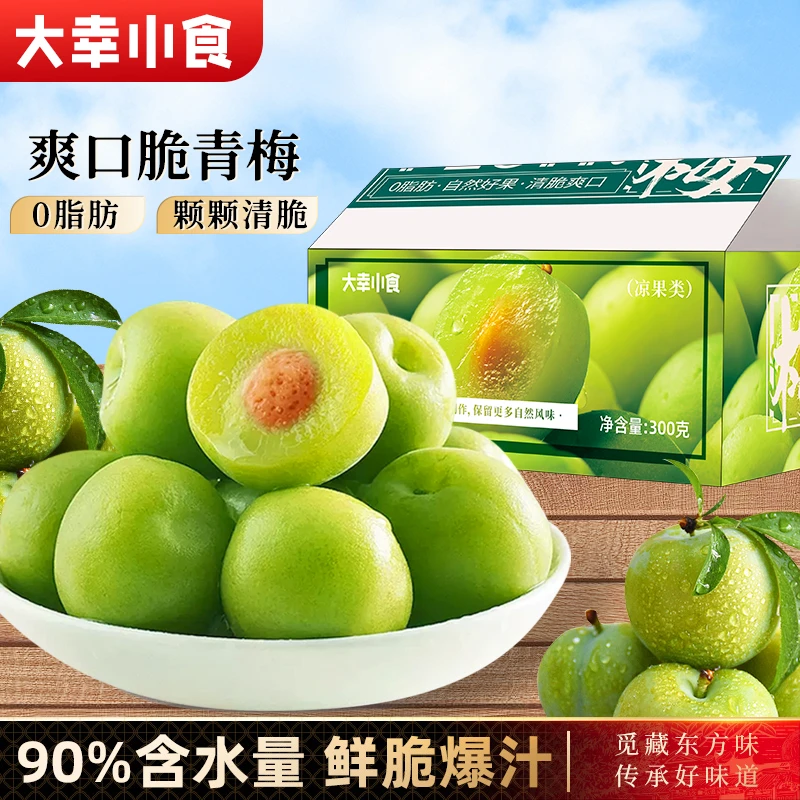 300g清脆爽口爆汁青梅独立装酸甜开胃解腻追剧零食凉果蜜饯