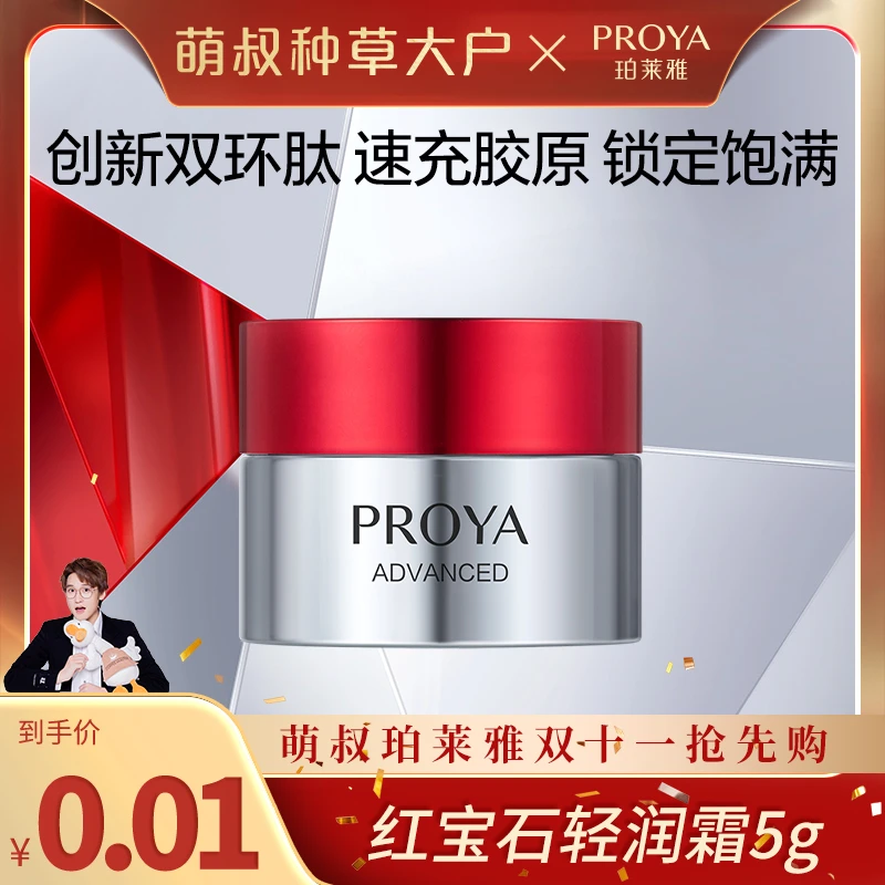 【萌叔种草】珀莱雅红宝石面霜3.0/5g轻润版抗皱紧致补水保湿