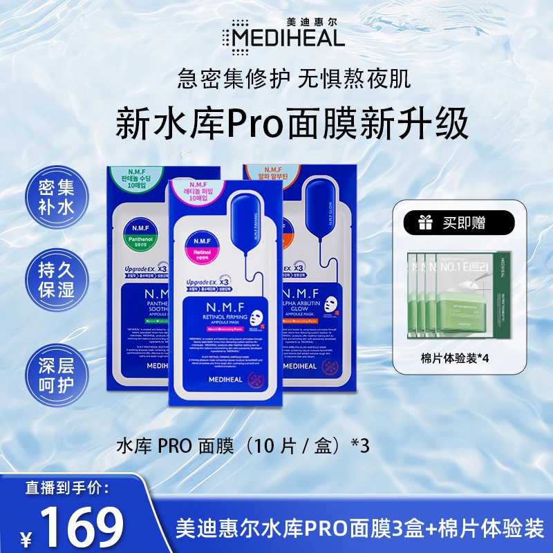 【官方直播】美迪惠尔新水润pro系列面膜补水保湿舒缓紧致光泽套组