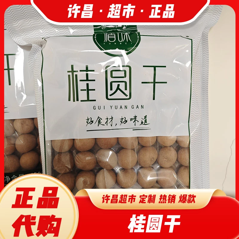 许昌超市桂圆干福建莆田桂圆龙眼干货 循味牌450g煲汤即食年货