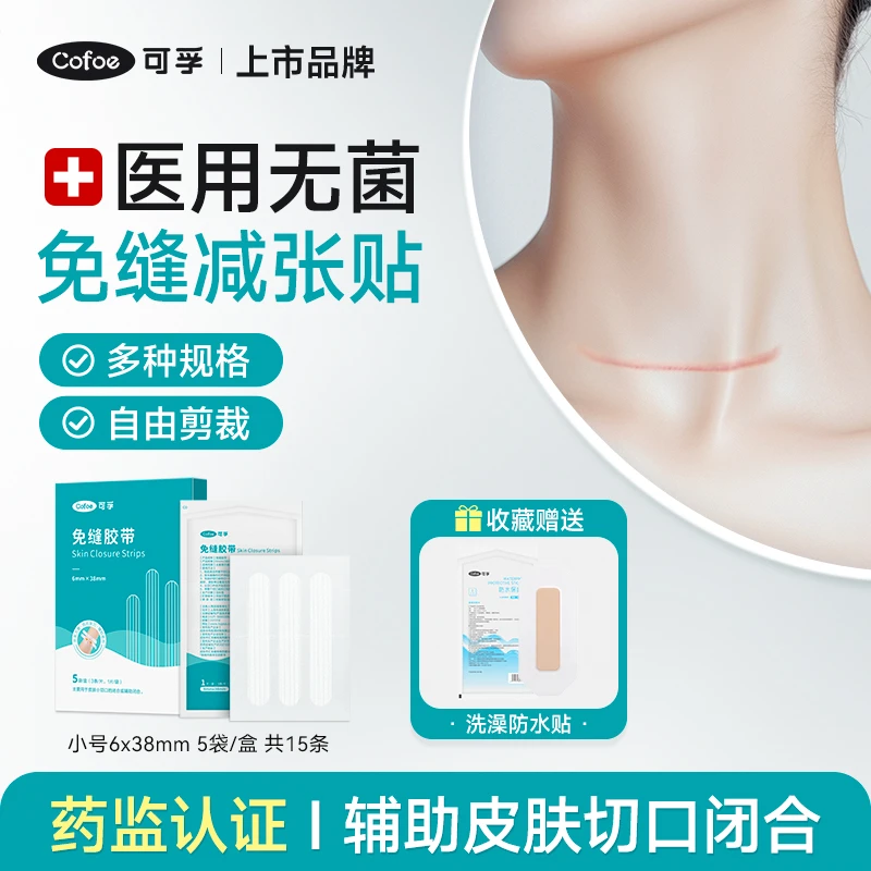 可孚甲状腺术后免缝胶带减张贴皮肤拉合伤口辅助闭合医用缝合贴