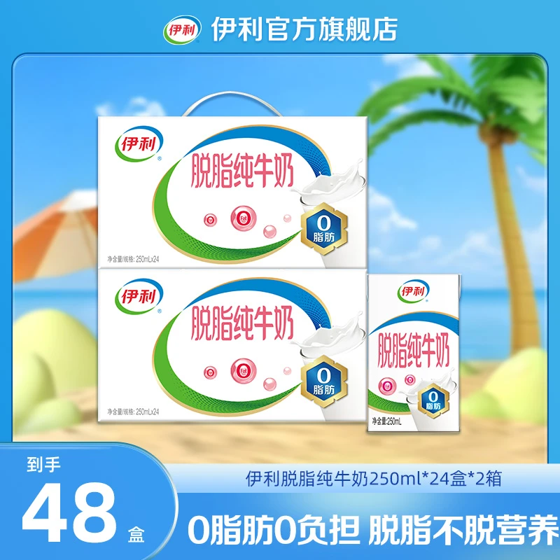 (8-9月)伊利 脱脂纯牛奶250ml*24盒*2箱 脱脂优质营养牛奶DR